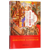 文学评论精华/中华复兴之光 博大精深汉语