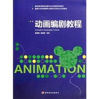 动画编剧教程(高职高专影视动画专业应用型特色教材)