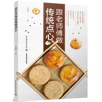 跟老师傅做传统点心