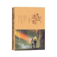 迷迭轮：一路烟雨，半生迷离