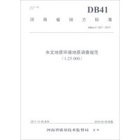 水文地质环境地质调查规范(1:25000DB41\T1507-2017)/河南省地方标准