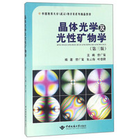 晶体光学及光性矿物学(第3版中国地质大学地学类系列精品教材)