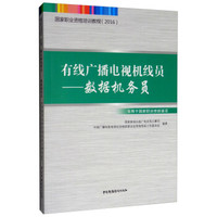 有线广播电视机线员：数据机务员（专用于国家职业技能鉴定）/2016国家职业资格培训教程