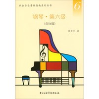 社会音乐考级指南系列丛书：钢琴·第六级（音协版）