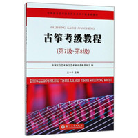 古筝考级教程（第7级~第8级）-中国社会艺术协会艺术水平考级系列教材