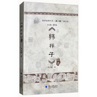 韩非子品读(普及版)/国学经典书系