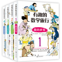 《有趣的数学旅行》(全四册)