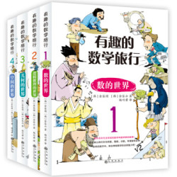 《有趣的数学旅行》（全四册）