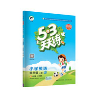 53天天练 小学英语 四年级上册 BJ（北京版）2018年秋