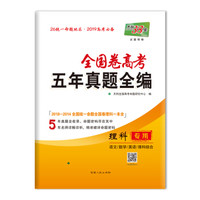 天利38套 全国卷高考五年真题全编 2019高考必备：理科专用