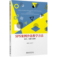 SPS案例沙盒教学方法 设计、实施与范例