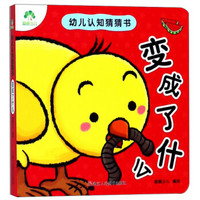 变成了什么/爱德少儿:幼儿认知猜猜书
