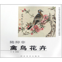 陆抑非(禽鸟花卉)/中国美术学院中国画系名家教学示范作品精选