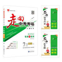 走向中考考场 七年级语文上 RJ版 人教版 2018秋