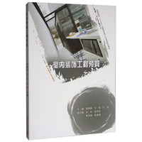 室内装饰工程预算/卓越设计师系列规划教材