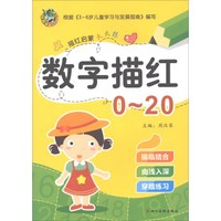 数字描红(0-20)/描红启蒙天天练