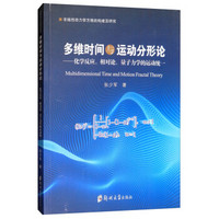 多维时间与运动分形论--化学反应相对论量子力学的运动统一