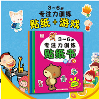 3-6岁专注力训练贴纸书(套装共4册)