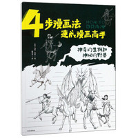 神奇的生物和神秘的野兽/4步漫画法速成漫画高手