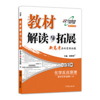 高中教材解读与拓展 化学 选修4 鲁科版 2018秋版