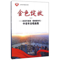 金色绽放(4改革开放颂唱响新时代中老年合唱曲集)