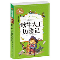 吹牛大王历险记 彩图注音版 班主任推荐小学生语文新课标阅读