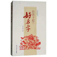 给孩子起个好名字