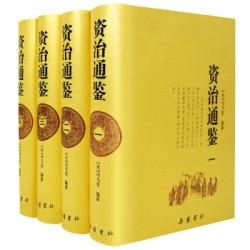 《资治通鉴》（套装全四册）岳麓书社