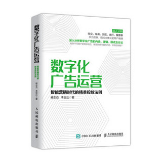 数字化广告运营 智能营销时代的精准投放法则