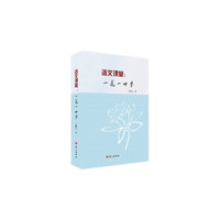 语文课堂：一花一世界