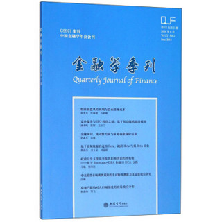 金融学季刊(2018年6月第12卷第2期)