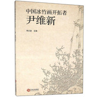 中国冰竹画开拓者(尹维新)