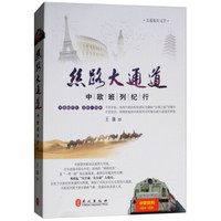 丝路大通道:中欧班列纪行