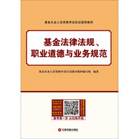 基金法律法规、职业道德与业务规范