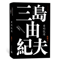 爱的饥渴 (三岛由纪夫作品系列(典藏本))