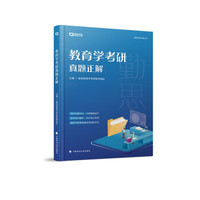 教育学考研真题正解