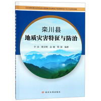 栾川县地质灾害特征与防治
