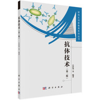 抗体技术(第二版)