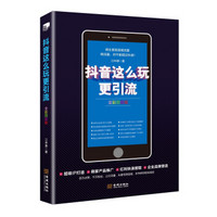 抖音这么玩更引流(全彩图解版)
