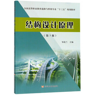 结构设计原理（第3版）/全国高等职业教育道路与桥梁专业“十三五”规划教材