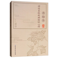 周绍华神经系统疾病临证心得