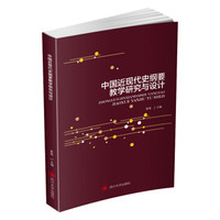 中国近现代史纲要教学研究与设计