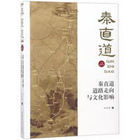 秦直道道路走向与文化影响/秦直道
