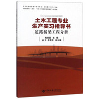 土木工程专业生产实习指导书（道路桥梁工程分册）