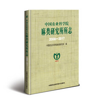 中国农业科学院麻类研究所所志（2008-2017）