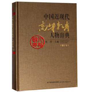 中国近现代高等教育人物辞典(增订本)(精)