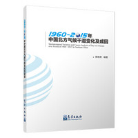 1960-2015年中国北方气候干湿变化及成因