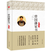 曾国藩家书（修订版）