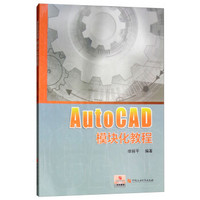 AUTOCAD模块化教程