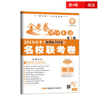 金考卷特快专递 政治 第4期（名校联考卷）（2019版）--天星教育